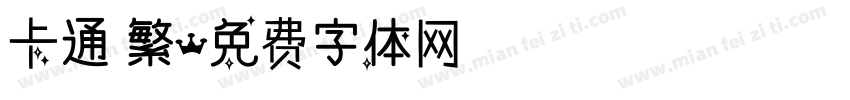 卡通 繁字体转换